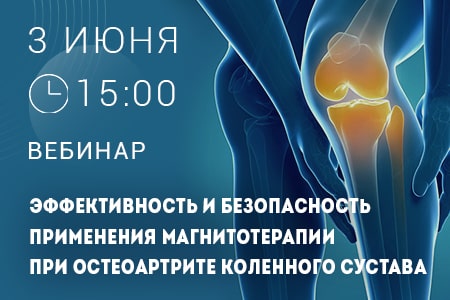 Совет экспертов﻿ «Эффективность и безопасность применения магнитотерапии при остеоартрите коленного                сустава»            