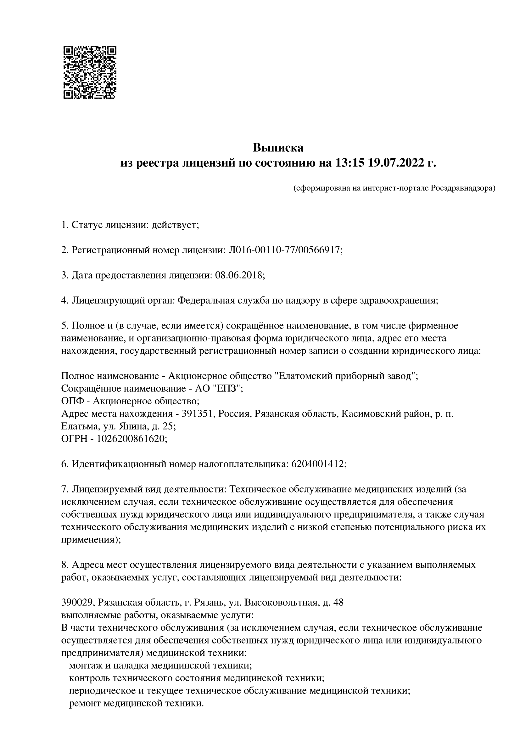 Лицензия на осуществление деятельности по производству и техническому обслуживанию медицинской техники
